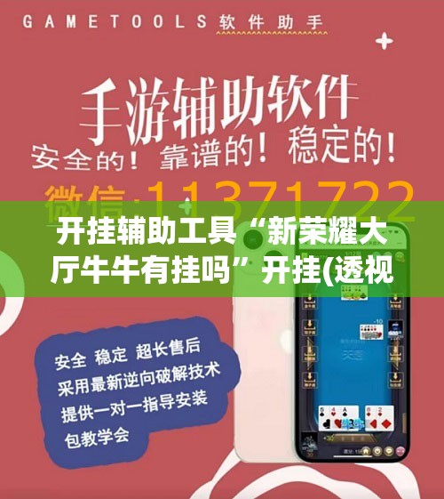 开挂辅助工具“新荣耀大厅牛牛有挂吗”开挂(透视)辅助神器