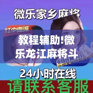 教程辅助!微乐龙江麻将斗地主有挂吗”开挂(透视)辅助神器