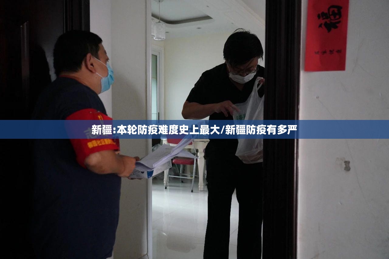 新疆:本轮防疫难度史上最大/新疆防疫有多严 新疆:本轮防疫难度史上最大/新疆防疫有多严