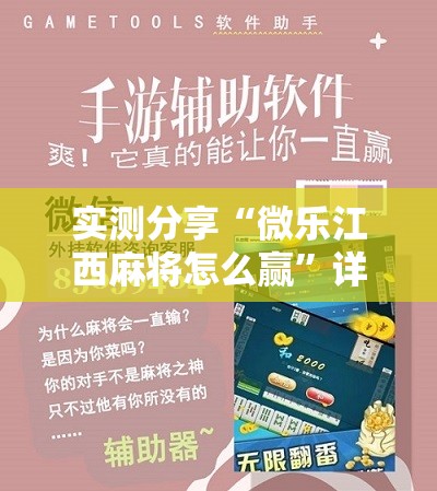 实测分享“微乐江西麻将怎么赢	”详细开挂教程