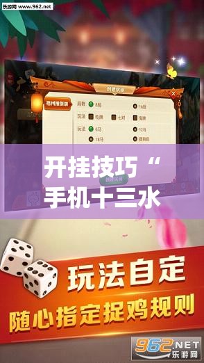 开挂技巧“手机十三水刷胜率”(透视挂)辅助下载教程