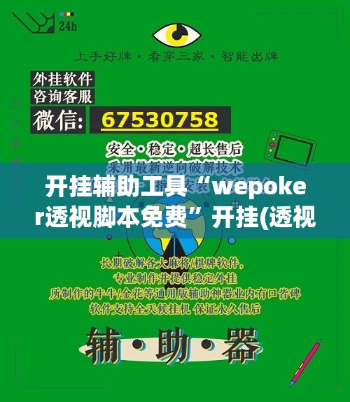 开挂辅助工具“wepoker透视脚本免费”开挂(透视)最新辅助详细