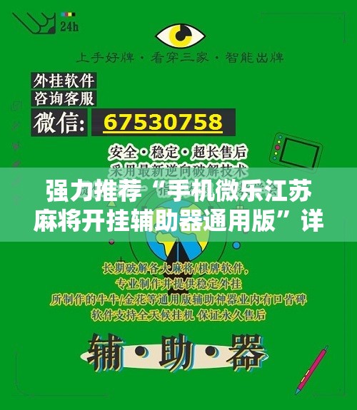 强力推荐“手机微乐江苏麻将开挂辅助器通用版”详细开挂教程