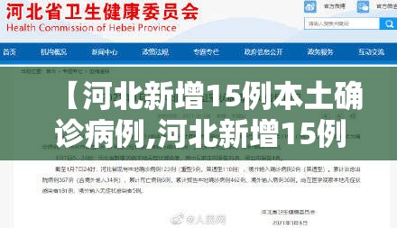 【河北新增15例本土确诊病例,河北新增15例感染者】