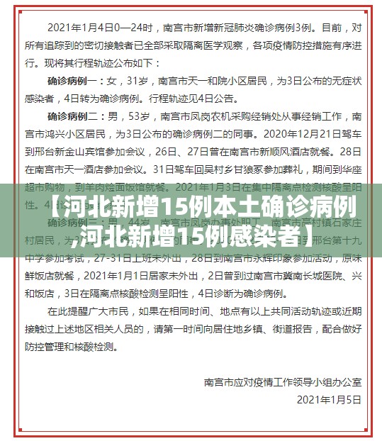 【河北新增15例本土确诊病例,河北新增15例感染者】