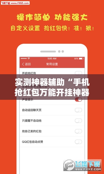 实测神器辅助“手机抢红包万能开挂神器”详细开挂教程