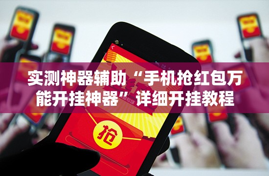 实测神器辅助“手机抢红包万能开挂神器”详细开挂教程