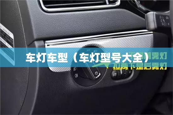 车灯车型(车灯型号大全) 车灯车型(车灯型号大全)