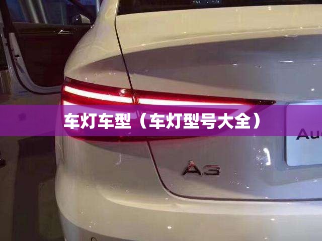 车灯车型(车灯型号大全) 车灯车型(车灯型号大全)