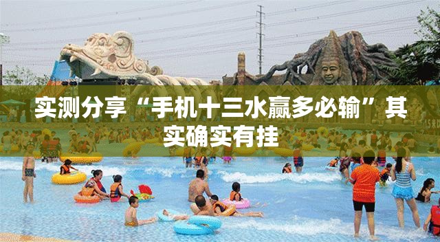 实测分享“手机十三水赢多必输	”其实确实有挂