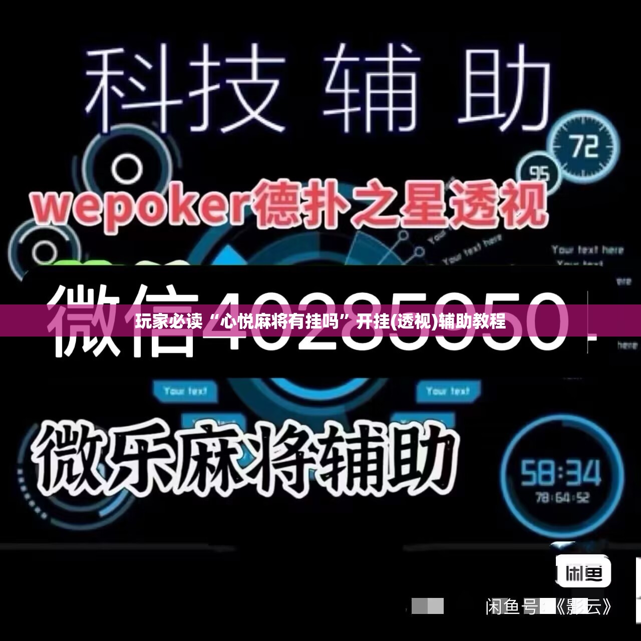 玩家必读“心悦麻将有挂吗”开挂(透视)辅助教程