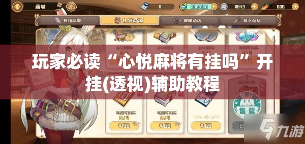 玩家必读“心悦麻将有挂吗”开挂(透视)辅助教程
