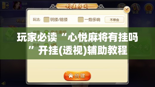 玩家必读“心悦麻将有挂吗”开挂(透视)辅助教程