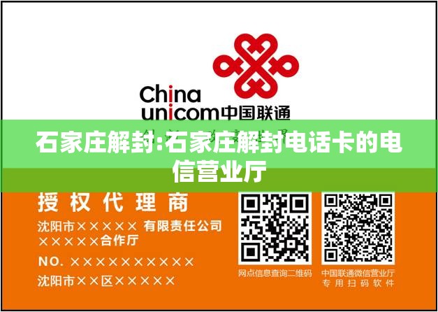 石家庄解封:石家庄解封电话卡的电信营业厅 石家庄解封:石家庄解封电话卡的电信营业厅