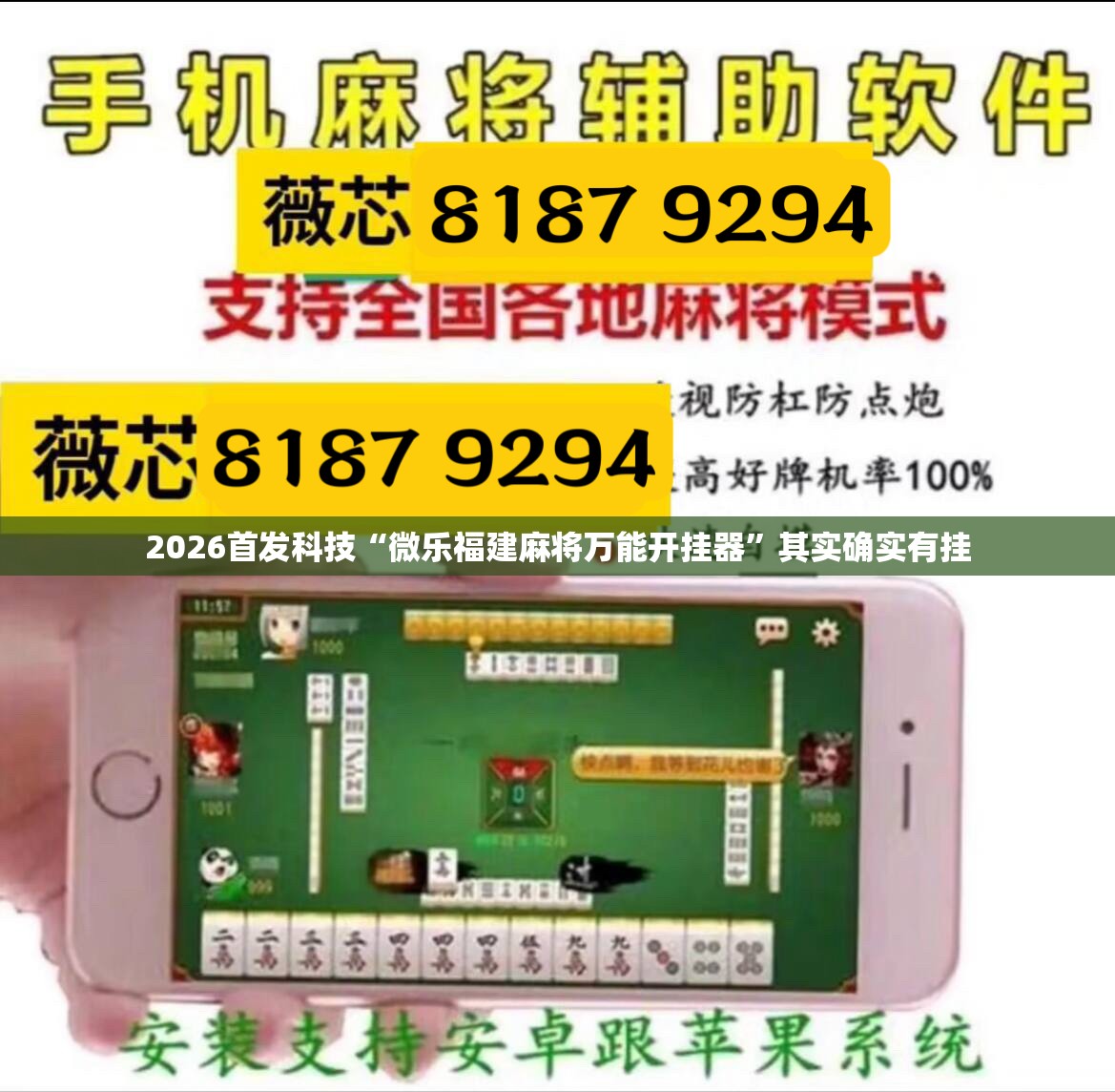 2026首发科技“微乐福建麻将万能开挂器	”其实确实有挂