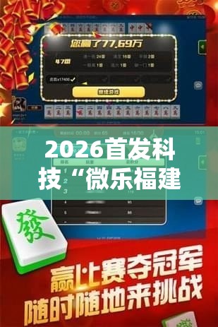 2026首发科技“微乐福建麻将万能开挂器	”其实确实有挂