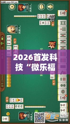 2026首发科技“微乐福建麻将万能开挂器	”其实确实有挂