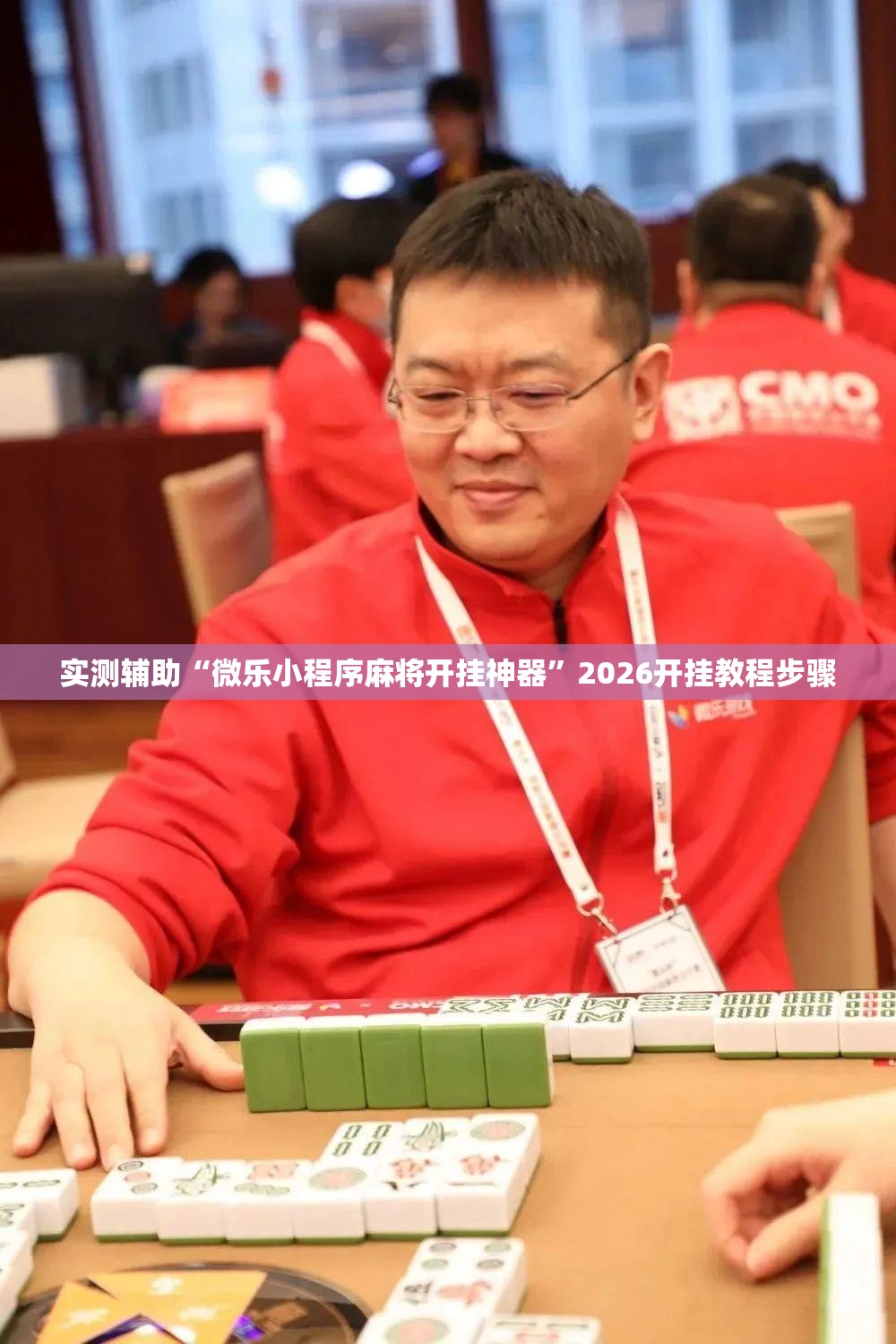 实测辅助“微乐小程序麻将开挂神器”2026开挂教程步骤