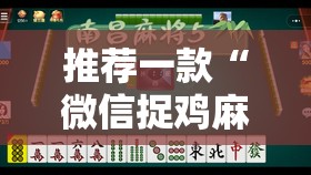 推荐一款“微信捉鸡麻将怎么开挂	”科技辅助神器手机版