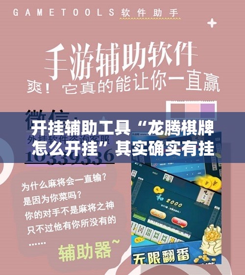 开挂辅助工具“龙腾棋牌怎么开挂	”其实确实有挂
