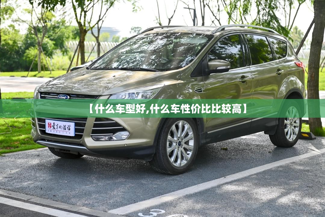 【什么车型好,什么车性价比比较高】