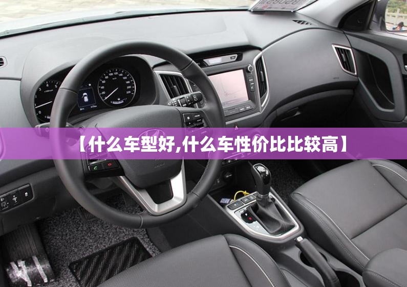 【什么车型好,什么车性价比比较高】