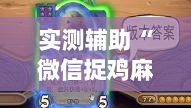 实测辅助“微信捉鸡麻将开挂辅助器通用版”(透视)其实确实有挂