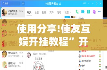 使用分享!佳友互娱开挂教程	”开挂(透视)辅助教程