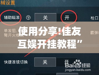 使用分享!佳友互娱开挂教程”开挂(透视)辅助教程