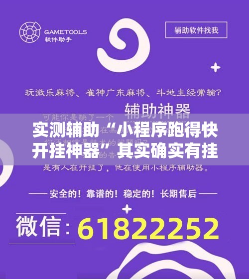 实测辅助“小程序跑得快开挂神器	”其实确实有挂