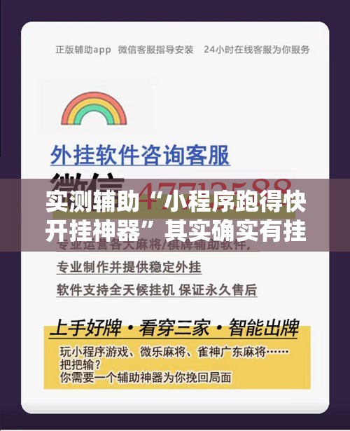 实测辅助“小程序跑得快开挂神器”其实确实有挂