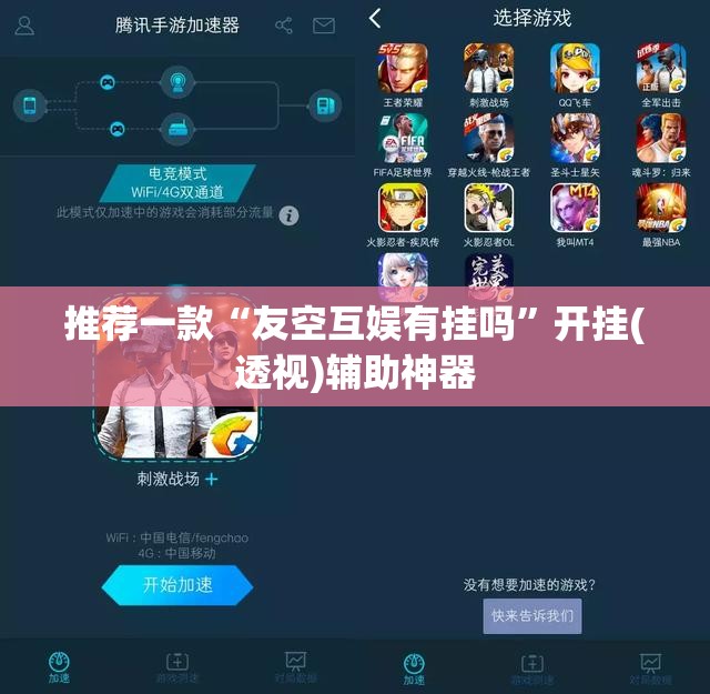 推荐一款“友空互娱有挂吗	”开挂(透视)辅助神器