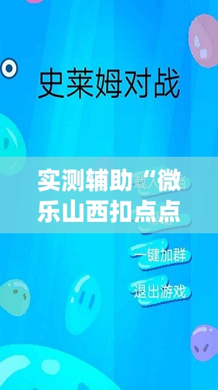 实测辅助“微乐山西扣点点麻将微信小程序挂”(透视挂)辅助下载教程