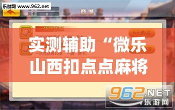 实测辅助“微乐山西扣点点麻将微信小程序挂”(透视挂)辅助下载教程