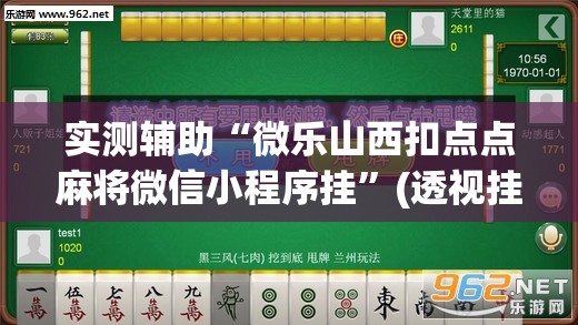 实测辅助“微乐山西扣点点麻将微信小程序挂”(透视挂)辅助下载教程