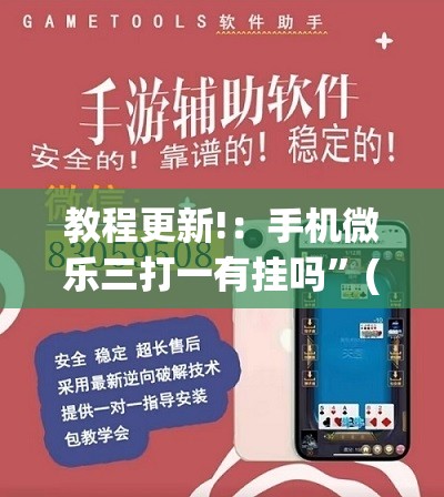 教程更新!：手机微乐三打一有挂吗”(透视挂)辅助下载教程