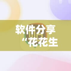 软件分享“花花生活圈麻将挂”详细外挂透视辅助软件教程
