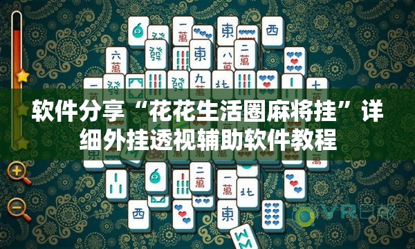 软件分享“花花生活圈麻将挂”详细外挂透视辅助软件教程