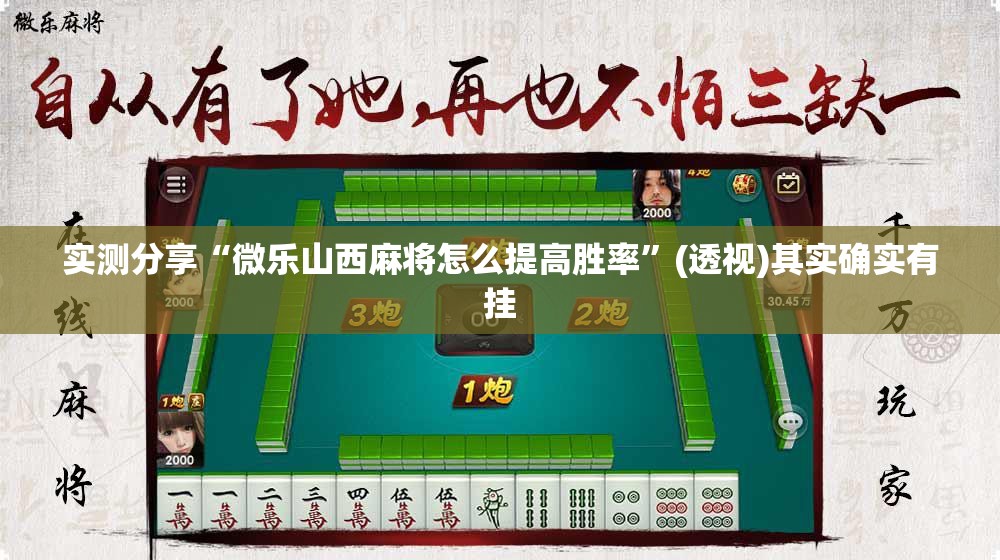 实测分享“微乐山西麻将怎么提高胜率”(透视)其实确实有挂