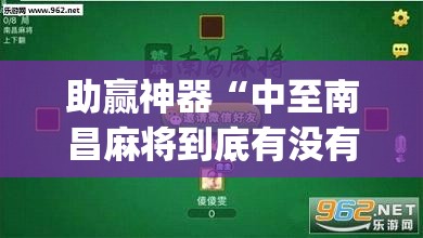 助赢神器“中至南昌麻将到底有没有挂(透视)	”开挂辅助脚本+详细开挂安装教程