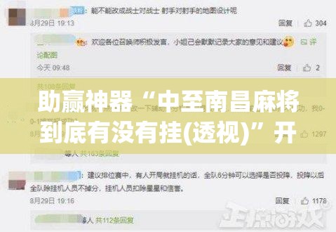 助赢神器“中至南昌麻将到底有没有挂(透视)”开挂辅助脚本+详细开挂安装教程