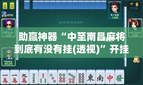 助赢神器“中至南昌麻将到底有没有挂(透视)”开挂辅助脚本+详细开挂安装教程