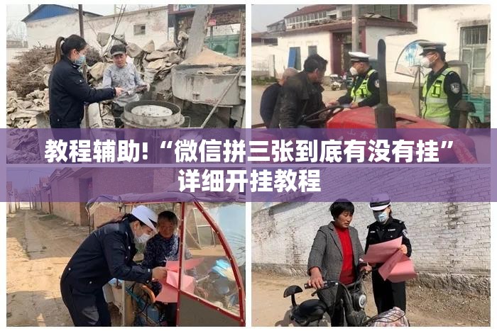 教程辅助!“微信拼三张到底有没有挂	”详细开挂教程