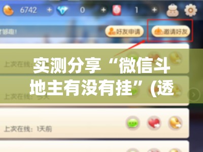 实测分享“微信斗地主有没有挂”(透视)其实确实有挂