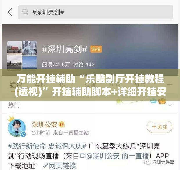 万能开挂辅助“乐酷副厅开挂教程(透视)”开挂辅助脚本+详细开挂安装教程