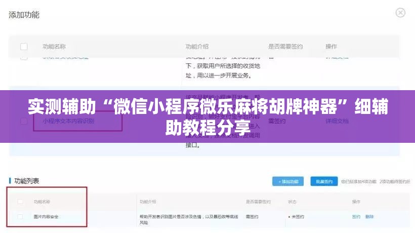 实测辅助“微信小程序微乐麻将胡牌神器”细辅助教程分享
