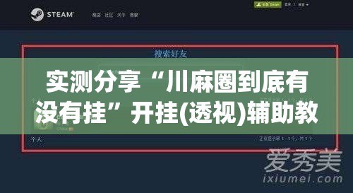 实测分享“川麻圈到底有没有挂	”开挂(透视)辅助教程