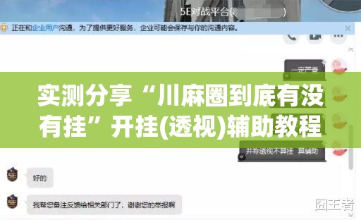 实测分享“川麻圈到底有没有挂”开挂(透视)辅助教程