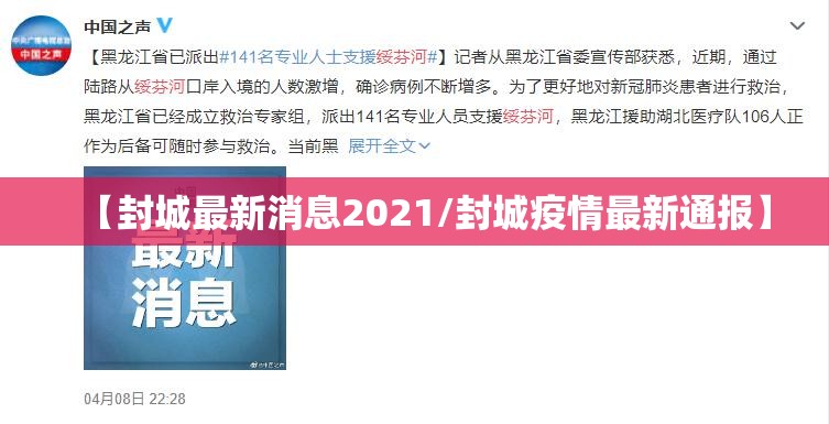 【封城最新消息2021/封城疫情最新通报】 【封城最新消息2021/封城疫情最新通报】