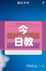今日教程“微乐游戏辅助器免费版”科技辅助神器手机版